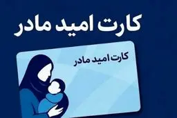 کارت امید مادر /  شرایط، مبلغ ۲ میلیونی شارژ ماهانه
