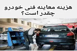 هزینه معاینه فنی در سال ۱۴۰۵ اعلام شد/جدول