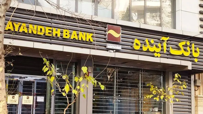 پول گمشده بانک آینده کجاست؟