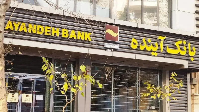 پول گمشده بانک آینده کجاست؟