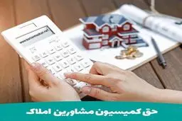 کمیسیون املاکی‌ها در معاملات خریدوفروش چقدر است؟ + نحوه محاسبه