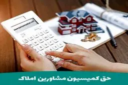 کمیسیون املاکی‌ها در معاملات خریدوفروش چقدر است؟ + نحوه محاسبه