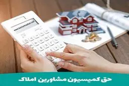 کمیسیون املاکی‌ها در معاملات خریدوفروش چقدر است؟ + نحوه محاسبه