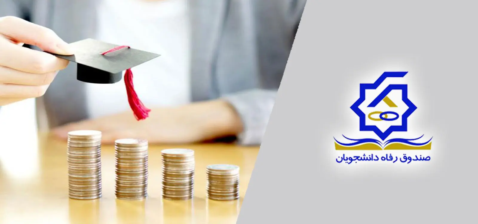  مبالغ وام تحصیلی در نیمسال دوم / ثبت نام از ۱۵ اسفند