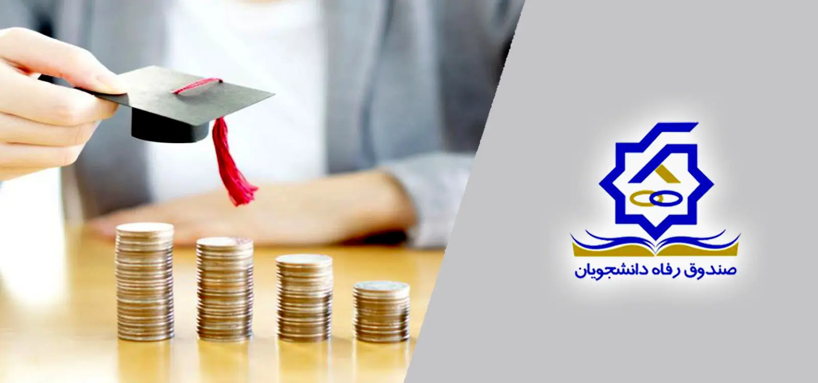  مبالغ وام تحصیلی در نیمسال دوم / ثبت نام از ۱۵ اسفند