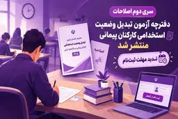 اصلاحیه آزمون تبدیل وضعیت استخدامی ۱۴۰۵ اعلام شد؛ مهلت ثبت‌نام، زمان آزمون و لینک ورود
