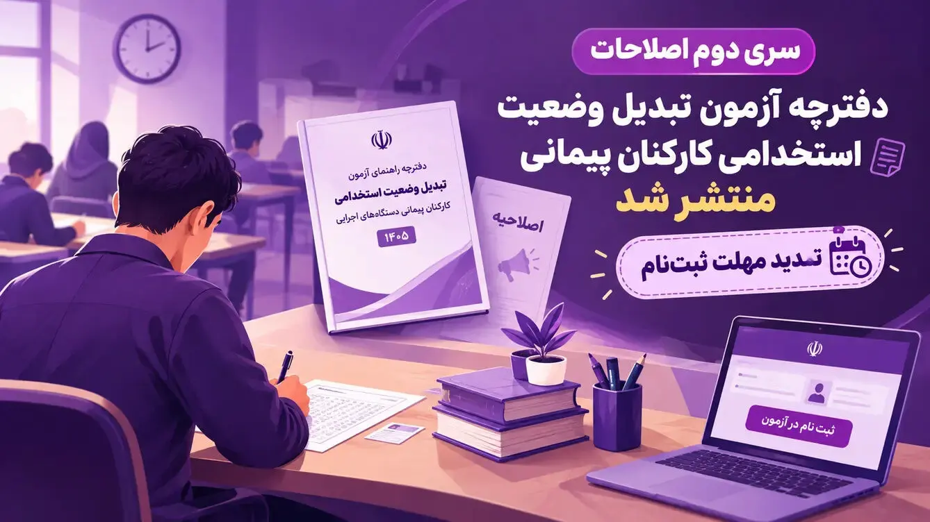 اصلاحیه آزمون تبدیل وضعیت استخدامی ۱۴۰۵ اعلام شد؛ مهلت ثبت‌نام، زمان آزمون و لینک ورود
