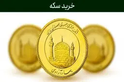 فروش کد ملی برای خرید سکه!