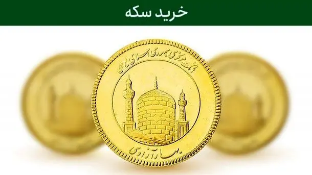 فروش کد ملی برای خرید سکه!