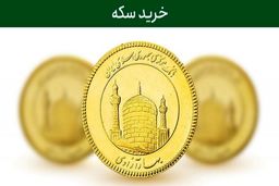 فروش کد ملی برای خرید سکه!