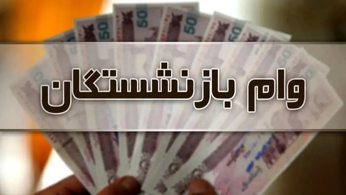شرایط و زمان ثبت‌نام وام بازنشستگان تامین اجتماعی اعلام شد