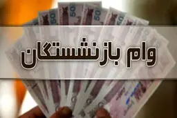 شرایط و زمان ثبت‌نام وام بازنشستگان تامین اجتماعی اعلام شد