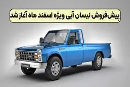 فروش فوری نیسان آبی با ظرفیت محدود ویژه اسفند ۱۴۰۴ شروع شد 