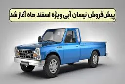 فروش فوری نیسان آبی با ظرفیت محدود ویژه اسفند ۱۴۰۴ شروع شد 