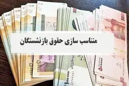 پرداخت بخشی از متناسب سازی حقوق بازنشستگان کشوری با حقوق مرداد/پرداخت معوقات تا پایان شهریور