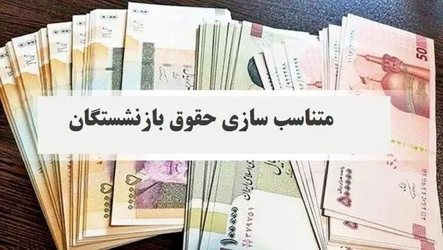 پرداخت بخشی از متناسب سازی حقوق بازنشستگان کشوری با حقوق مرداد/پرداخت معوقات تا پایان شهریور
