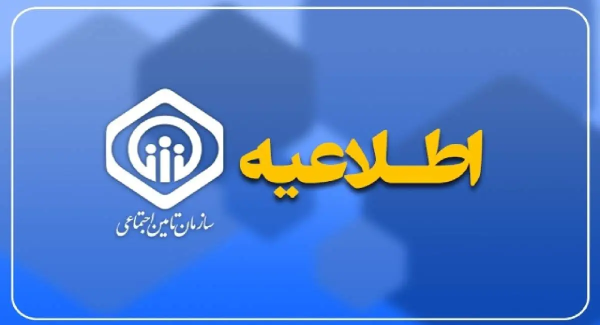 احتمال قطع موقت و اختلال در سامانه‌های تامین اجتماعی