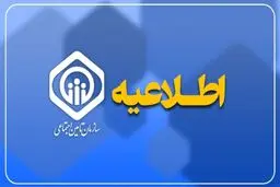 احتمال قطع موقت و اختلال در سامانه‌های تامین اجتماعی