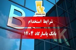 استخدام بدون آزمون بانک پاسارگاد + مهلت ثبت نام 