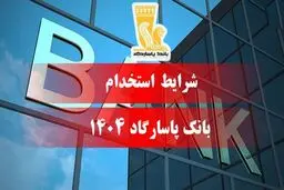 استخدام بدون آزمون بانک پاسارگاد + مهلت ثبت نام 