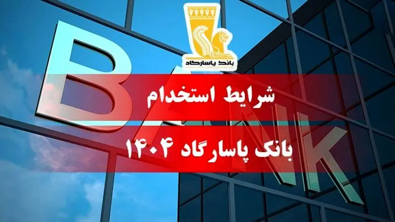 استخدام بدون آزمون بانک پاسارگاد + مهلت ثبت نام 