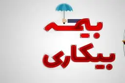 بیمه بیکاری به این افراد تعلق نمی گیرد 