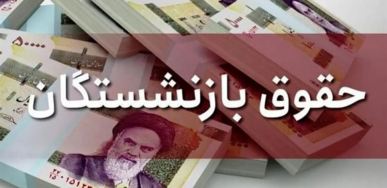 چرا حقوق مرداد ماه برخی بازنشستگان تامین اجتماعی واریز نشده است؟