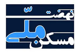 آمادگی قبول سهمیه دیگر بانک ها در طرح نهضت ملی مسکن / جوانی جمعیت با تأمین مالی بخش مسکن