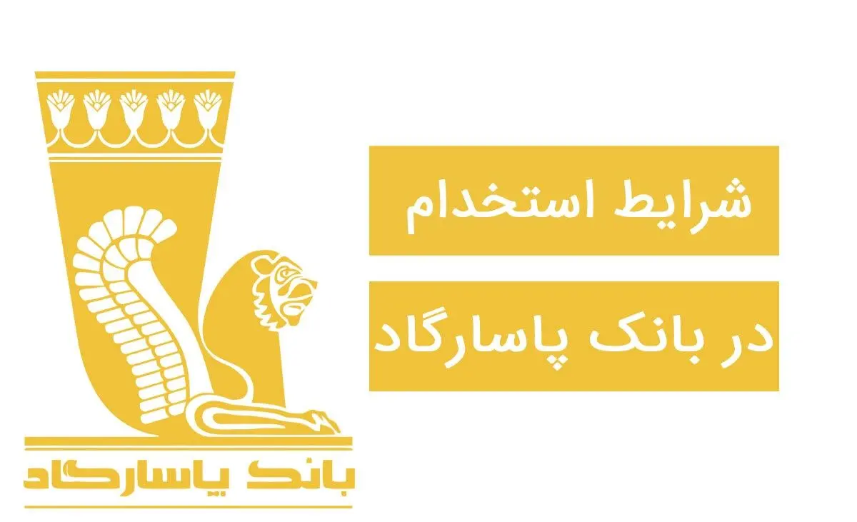 بانک پاسارگاد استخدام می کند + شرایط 