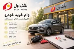 وام ۷۰۰ میلیونی خرید خودرو؛ شرایط و جزئیات تسهیلات جدید