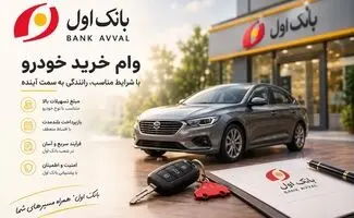 وام ۷۰۰ میلیونی خرید خودرو؛ شرایط و جزئیات تسهیلات جدید