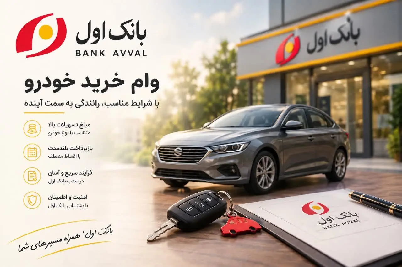 وام ۷۰۰ میلیونی خرید خودرو؛ شرایط و جزئیات تسهیلات جدید