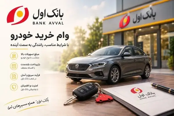 وام ۷۰۰ میلیونی خرید خودرو؛ شرایط و جزئیات تسهیلات جدید