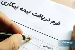 همه‌چیز درباره ی بیمه بیکاری/ شرایط، مدارک و مبلغ در سال 1405