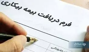 همه‌چیز درباره ی بیمه بیکاری/ شرایط، مدارک و مبلغ در سال 1405