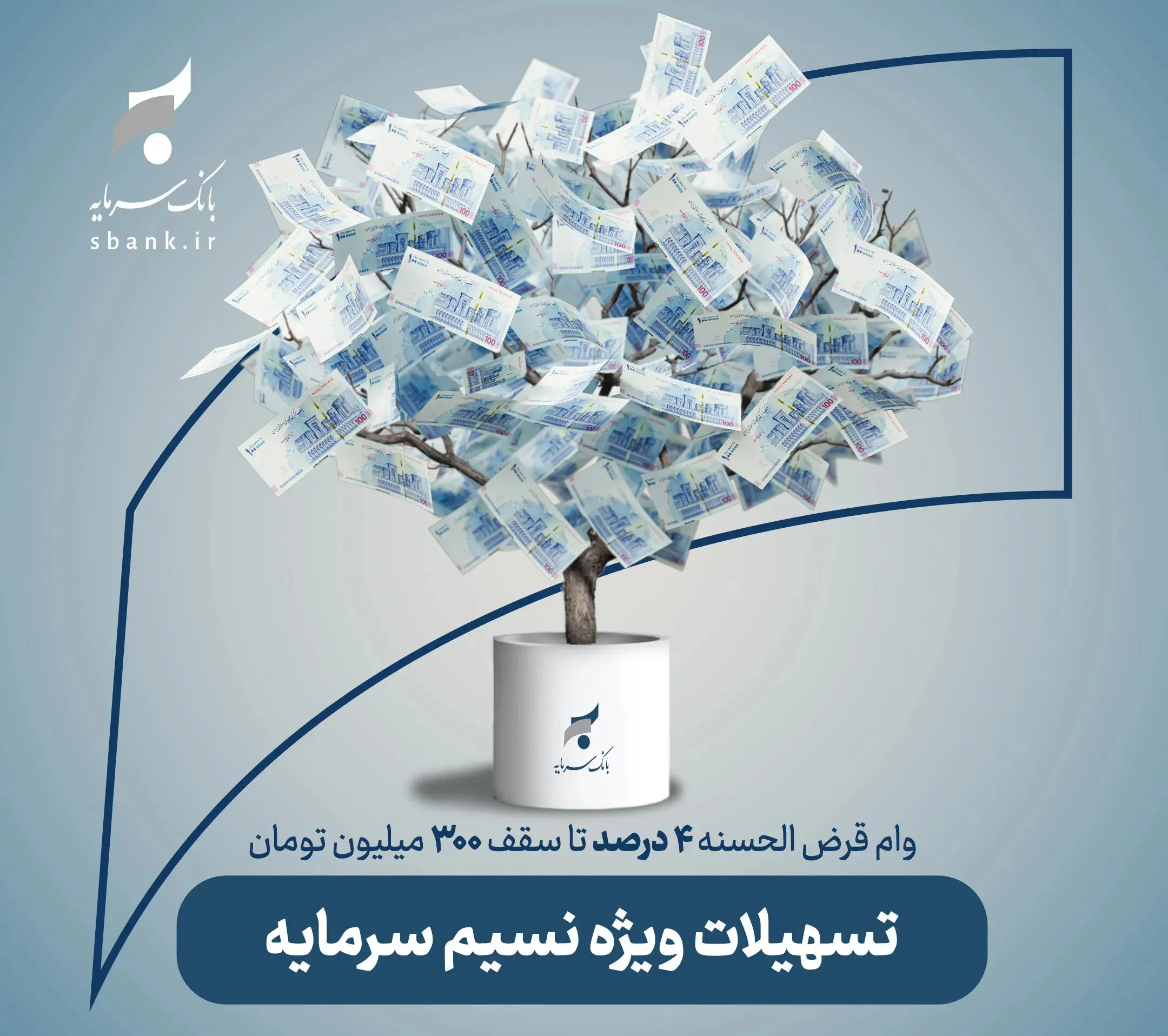 تسهیلات قرض‌الحسنه ۴ درصدی بانک سرمایه با «نسیم سرمایه» 