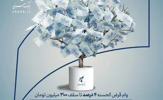 تسهیلات قرض‌الحسنه ۴ درصدی بانک سرمایه با «نسیم سرمایه» 