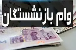 وام فوری دولت به بازنشستگان تامین اجتماعی