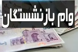 وام فوری دولت به بازنشستگان تامین اجتماعی