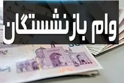 وام فوری دولت به بازنشستگان تامین اجتماعی