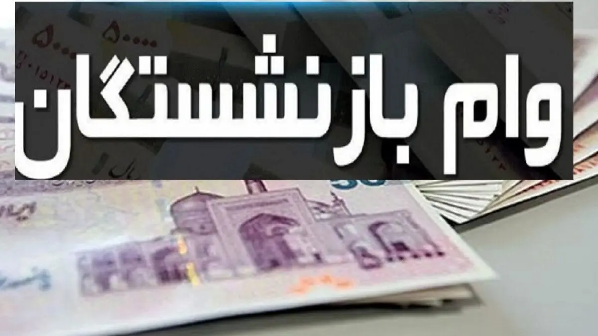 وام فوری دولت به بازنشستگان تامین اجتماعی