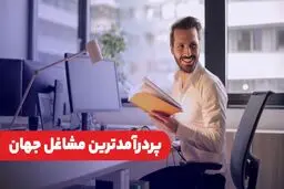 ۱۰ شغل پردرآمد دنیا را بشناسید