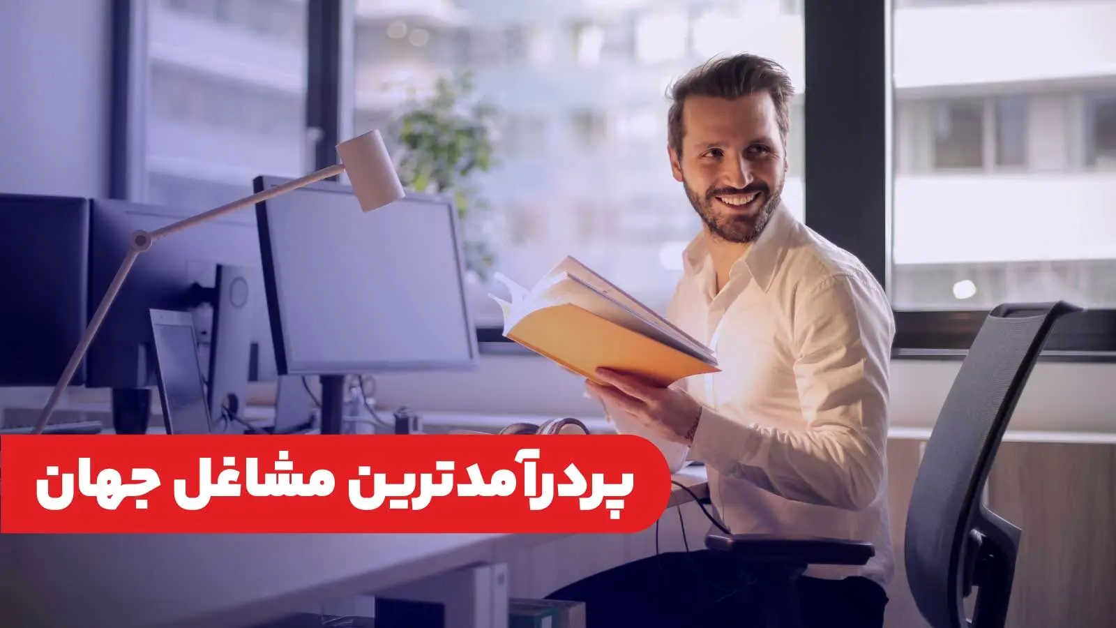 ۱۰ شغل پردرآمد دنیا را بشناسید