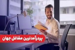 ۱۰ شغل پردرآمد دنیا را بشناسید