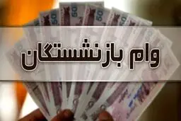 مرحله  اول وام قرض الحسنه بازنشستگان واریز شد + جزئیات 