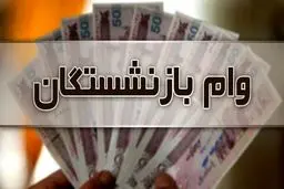 مرحله  اول وام قرض الحسنه بازنشستگان واریز شد + جزئیات 