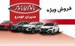 فروش فوق العاده مدیران خودرو از امروز آغاز شد+ قیمت