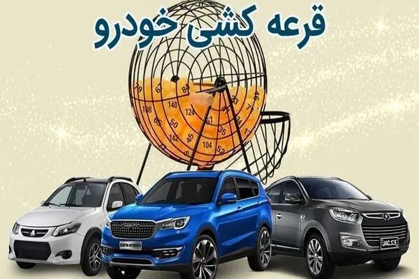 زمان قرعه‌کشی فروش فوق‌العاده سایپا اعلام شد | جزئیات و زمان اعلام نتایج