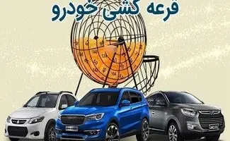 زمان قرعه‌کشی فروش فوق‌العاده سایپا اعلام شد | جزئیات و زمان اعلام نتایج