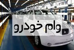 علت هجوم متقاضیان برای دریافت وام خودرو چیست؟!